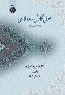 اصول نگارش ساده فارسی