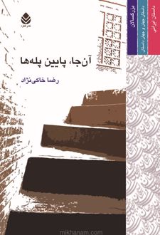 آن‌جا پایین پله‌ها
