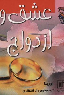 عشق و ازدواج