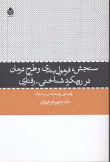 سنجش فرمول بندی و طرح درمان ر رویکرد شناختی - رفتاری
