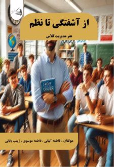 از آشفتگی تا نظم