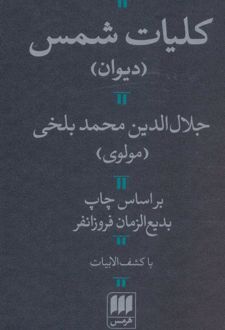 کلیات شمس