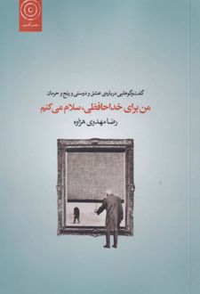 من برای خداحافظی، سلام می‌کنم