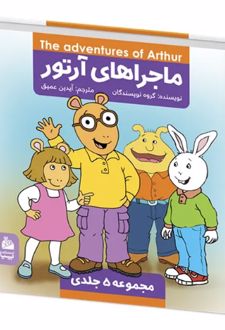کتاب مجموعه ماجراهای آرتور (5 جلدی)