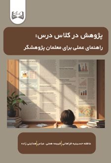 پژوهش در کلاس درس: راهنمای عملی برای معلمان پژوهشگر