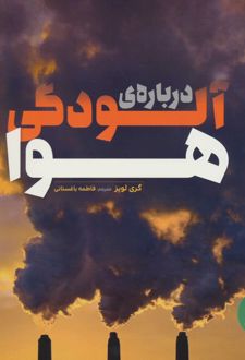درباره ی آلودگی هوا
