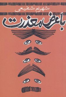 با عرض معذرت