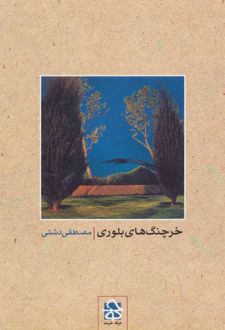 خرچنگ های بلوری
