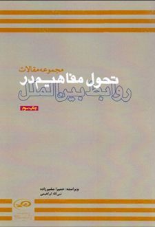 تحول مفاهیم در روابط بین الملل