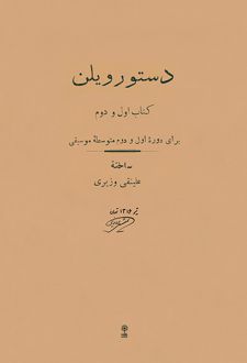 دستور ویلن