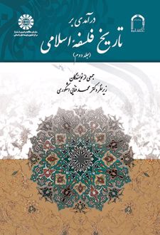 درآمدی بر تاریخ فلسفه اسلامی (جلد دوم)