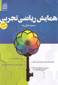 همه چی تمام ریاضی تجربی