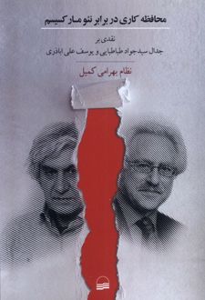 محافظه‌کاری در برابر نئومارکسیسم