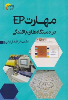 مهارت ep در دستگاه‌های بافندگی