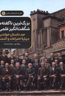 بزرگ ترین ناگفته های شگفت انگیز علمی