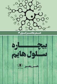 بیچاره سلول‌هایم