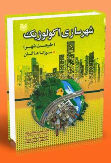 شهرسازی اکولوژیک