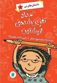 مداد نفرین شده انیشتین