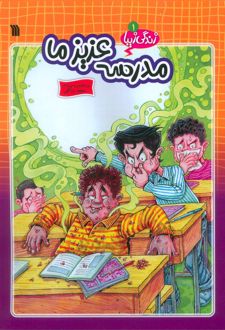 مدرسه عزیز ما