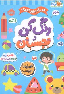 رنگ کن و بچسبان 3