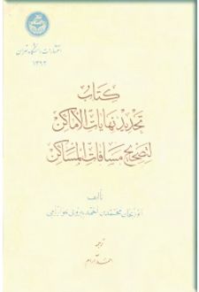 تحدید نهایات الاماکن لتصحیح مسافات المساکن