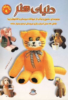 کتاب دنیای هنر عروسکها 9