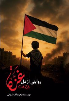 روایتی از دل غزه