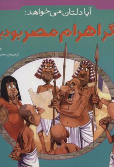 آیا دلتان می خواهد: کارگر اهرام مصر بودید؟