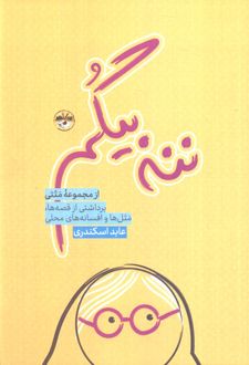 ننه بیگم