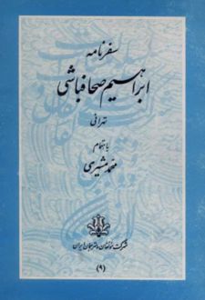 سفرنامه ابراهیم صحافباشی