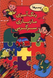 رنگ آمیزی مازبازی سرگرمی _ پسر ها