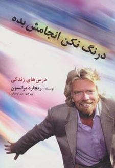 درنگ نکن ، انجامش بده