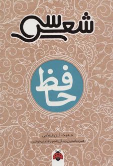 سی شعر: حافظ