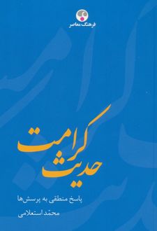 حدیث کرامت