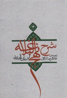 شرح نهج البلاغه 14 (شومیز)