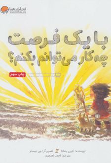 با یک فرصت چه کار می توانم بکنم؟
