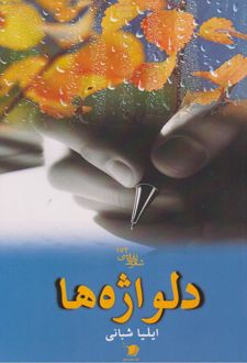 دلواژه‌ها