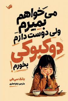 می‌خواهم بمیرم ولی دوست دارم دوکبوکی بخورم