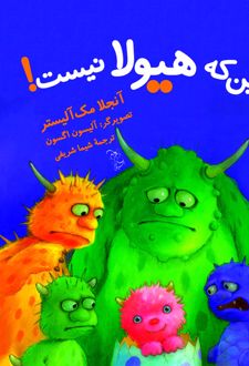 کتاب این که هیولا نیست!