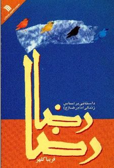 کتاب رضا، رضا: داستانی بر اساس زندگی امام رضا (ع)