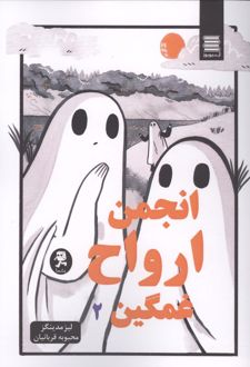 کتاب انجمن ارواح غمگین 2