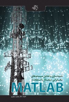 شبیه سازی و تحلیل سیستم های مخابراتی دیجیتال با استفاده از MATLAB