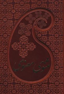 مثنوی معنوی