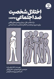 کتاب اختلال شخصیت ضد اجتماعی (ASPD)