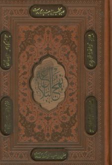 نهج البلاغه (جیبی، چرم، قابدار)