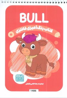 رنگ آمیزی فانتزی (طرح BULL،کد 1486)