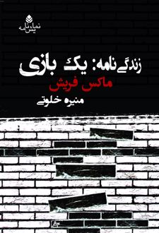 زندگی نامه : یک بازی