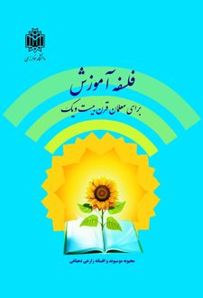 فلسفه آموزش برای معلمان قرن بیست و یک
