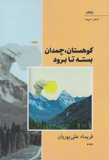 کوهستان، چمدان بسته تا برود