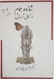 شازده حمام در کمال آسایش